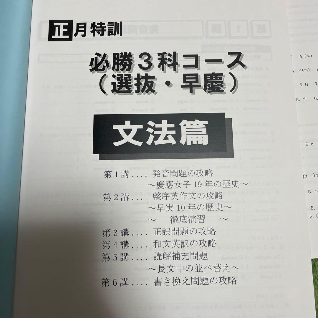 必勝3科 選抜 早慶クラス 正月特訓テキスト 英語 早稲田アカデミー
