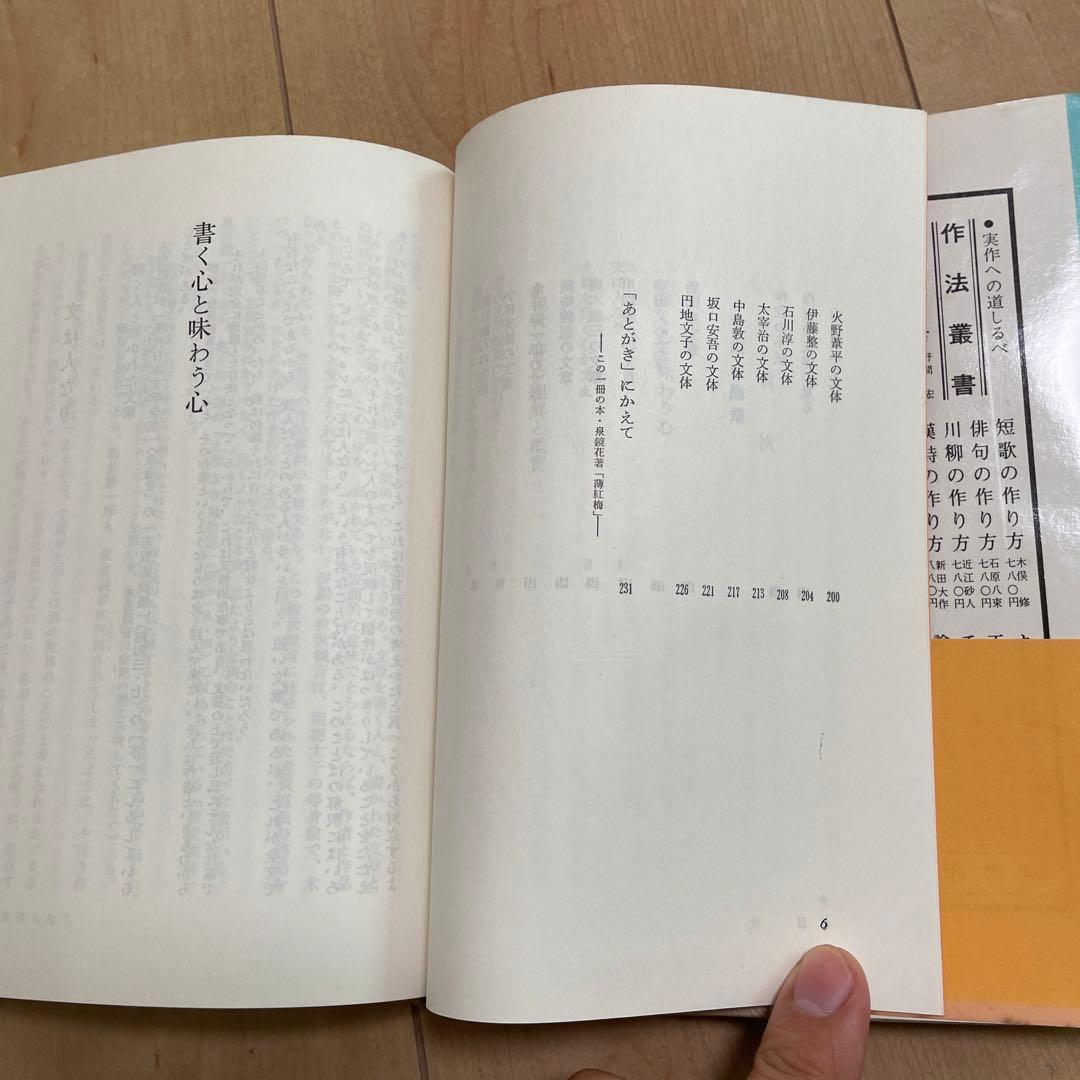 『現代文章の味わい方　味わい方叢書』　長谷川泉　明治書院刊　献呈署名入り