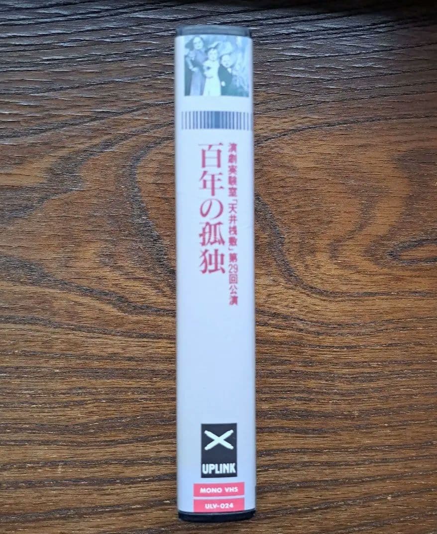 天井桟敷・百年の孤独 VHS