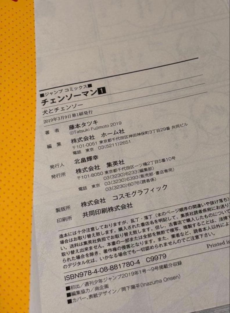 チェンソーマン 1巻 初版 帯じゃんぱら注文書完備