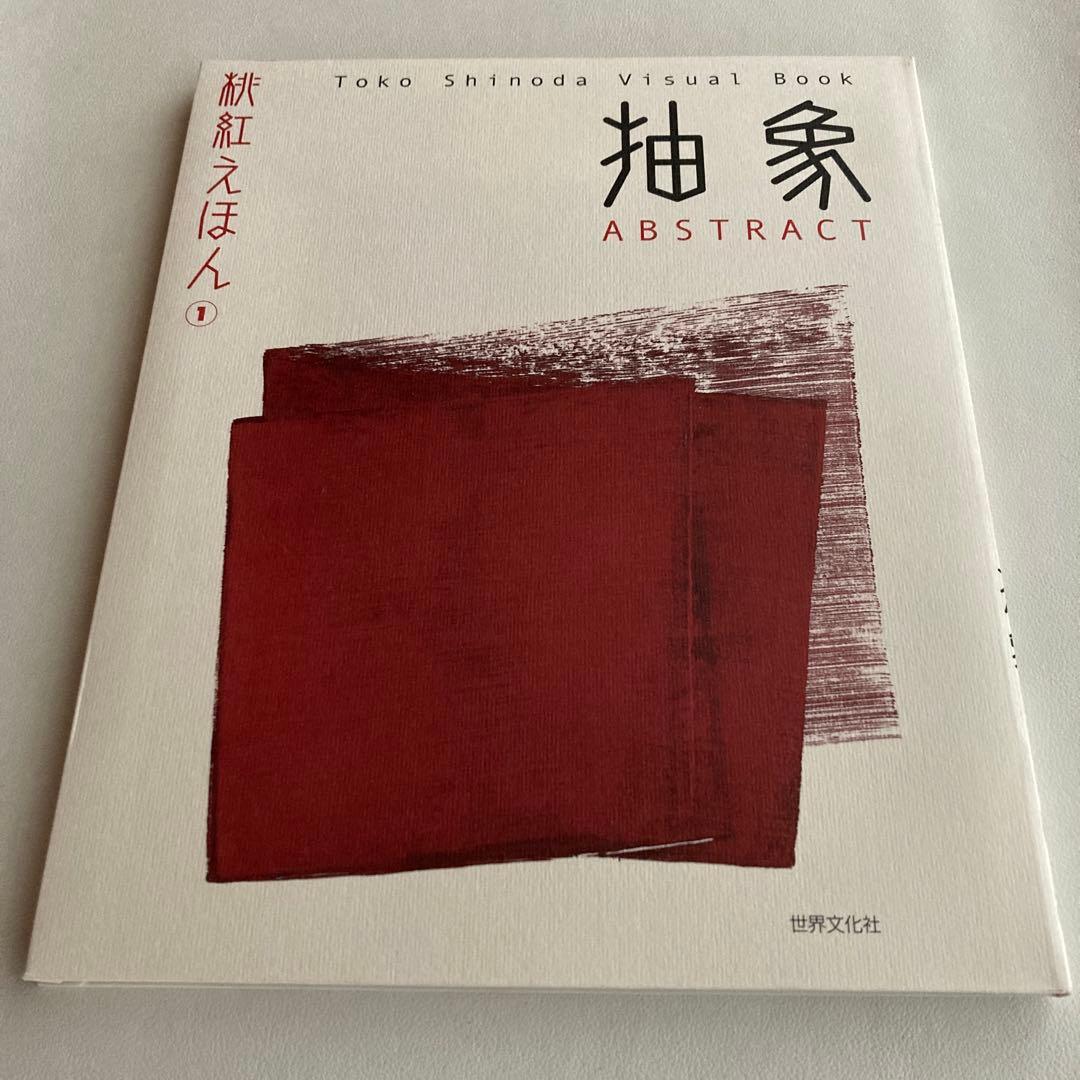 桃紅えほん　抽象　文字　篠田桃紅