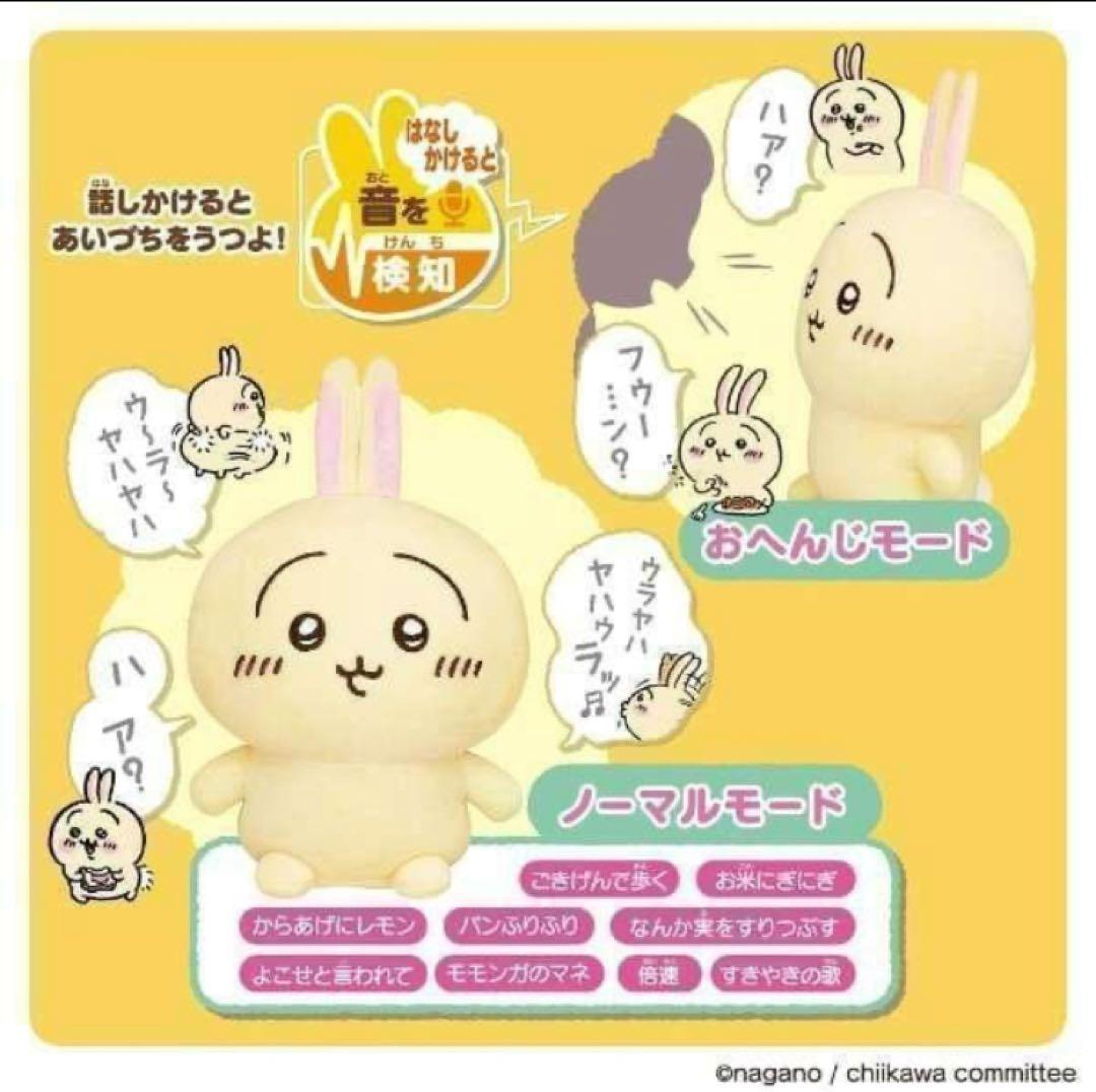 ⭐️未使用品⭐️ちいかわ はなしをきいて たくさん叫ぶよ！ おしゃべりうさぎ！