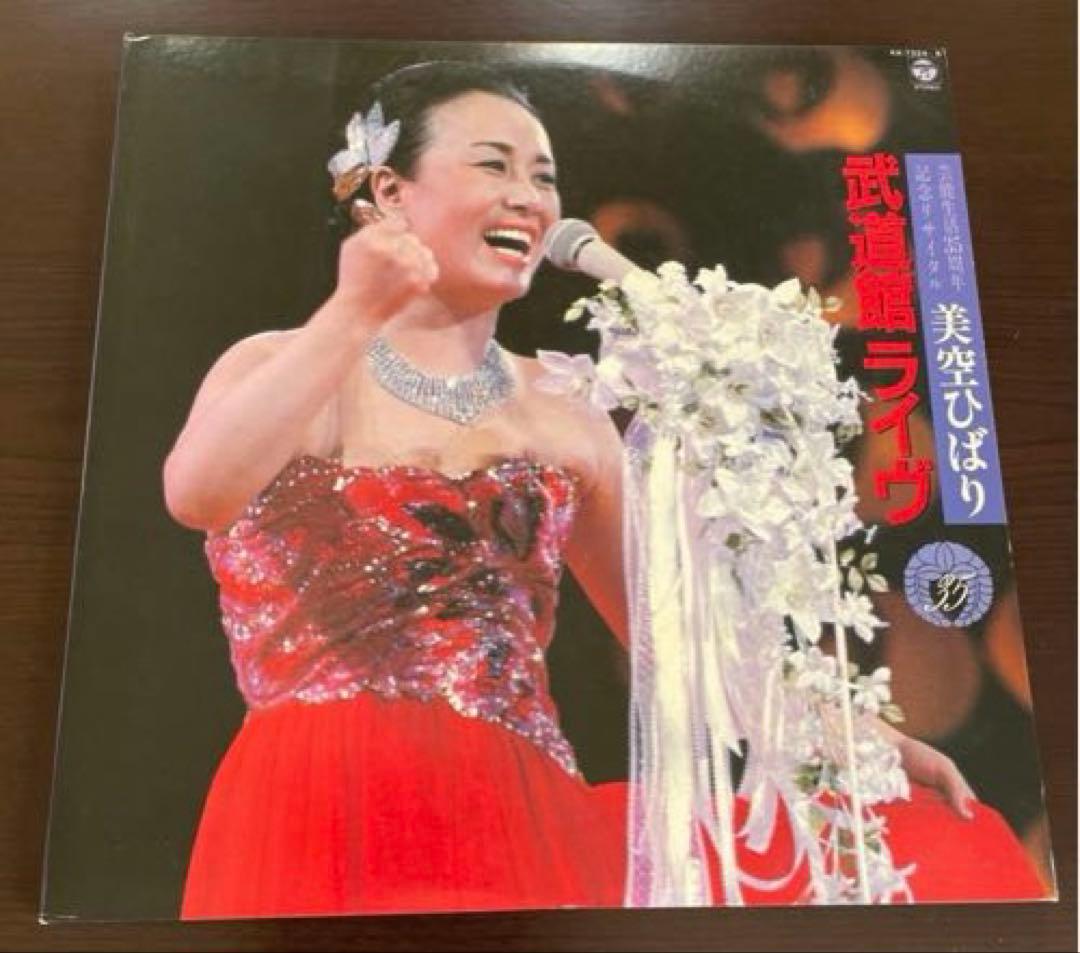 美空ひばり 武道館ライヴ レコード 希少盤 & LD 昭和56年6/25昭和歌謡