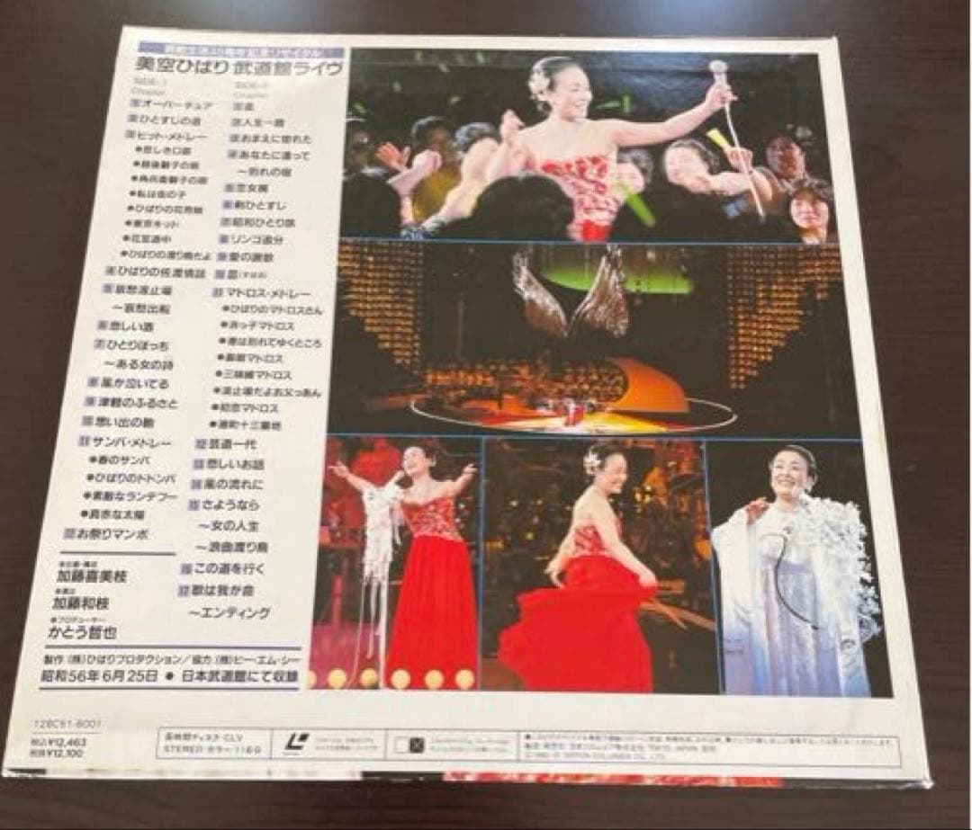 美空ひばり 武道館ライヴ レコード 希少盤 & LD 昭和56年6/25昭和歌謡