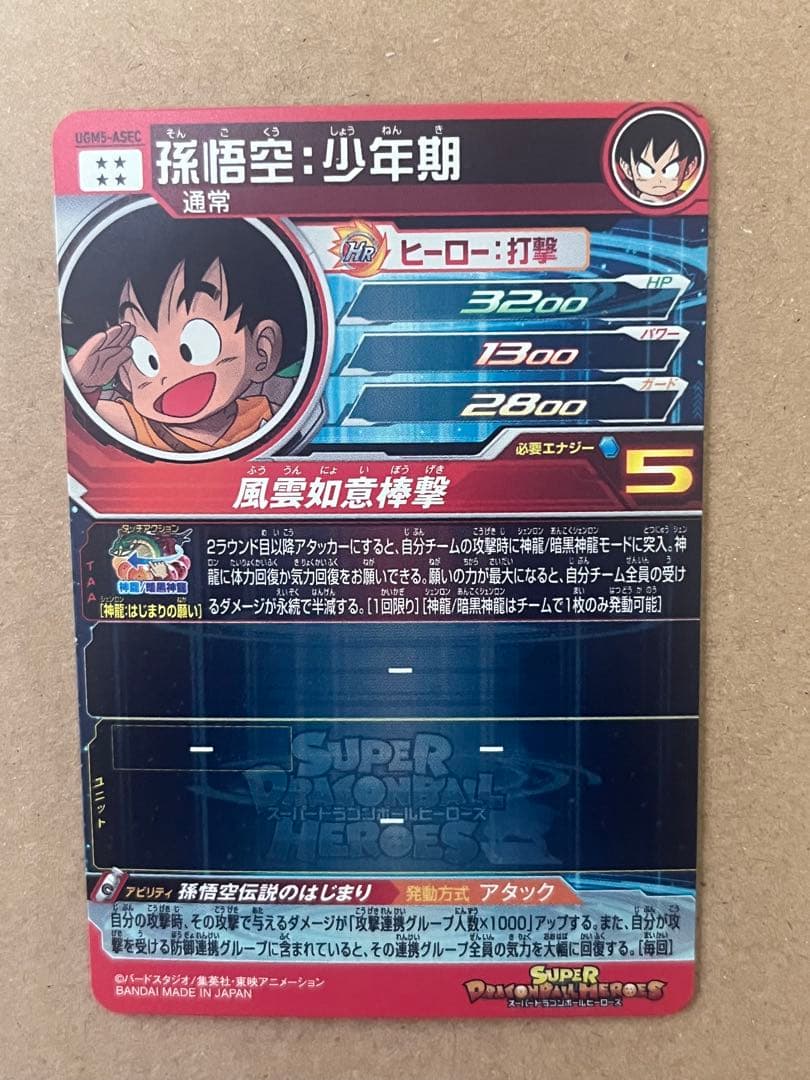ド*へ様 スーパードラゴンボールヒーローズ UGM5-ASEC 孫悟空:少年期
