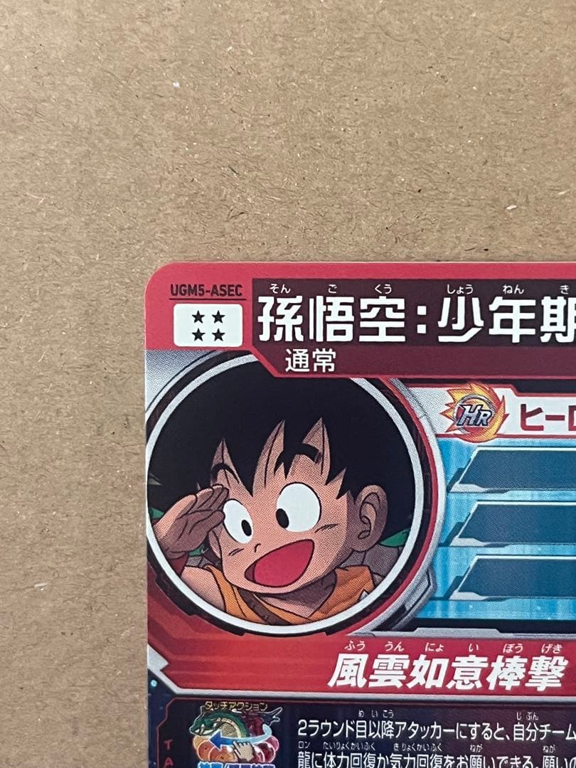 ド*へ様 スーパードラゴンボールヒーローズ UGM5-ASEC 孫悟空:少年期