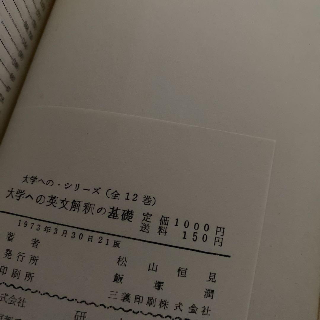 【超希少・入手困難】大学への英文解釈の基礎　松山恒見　研文書院　ハードカバー