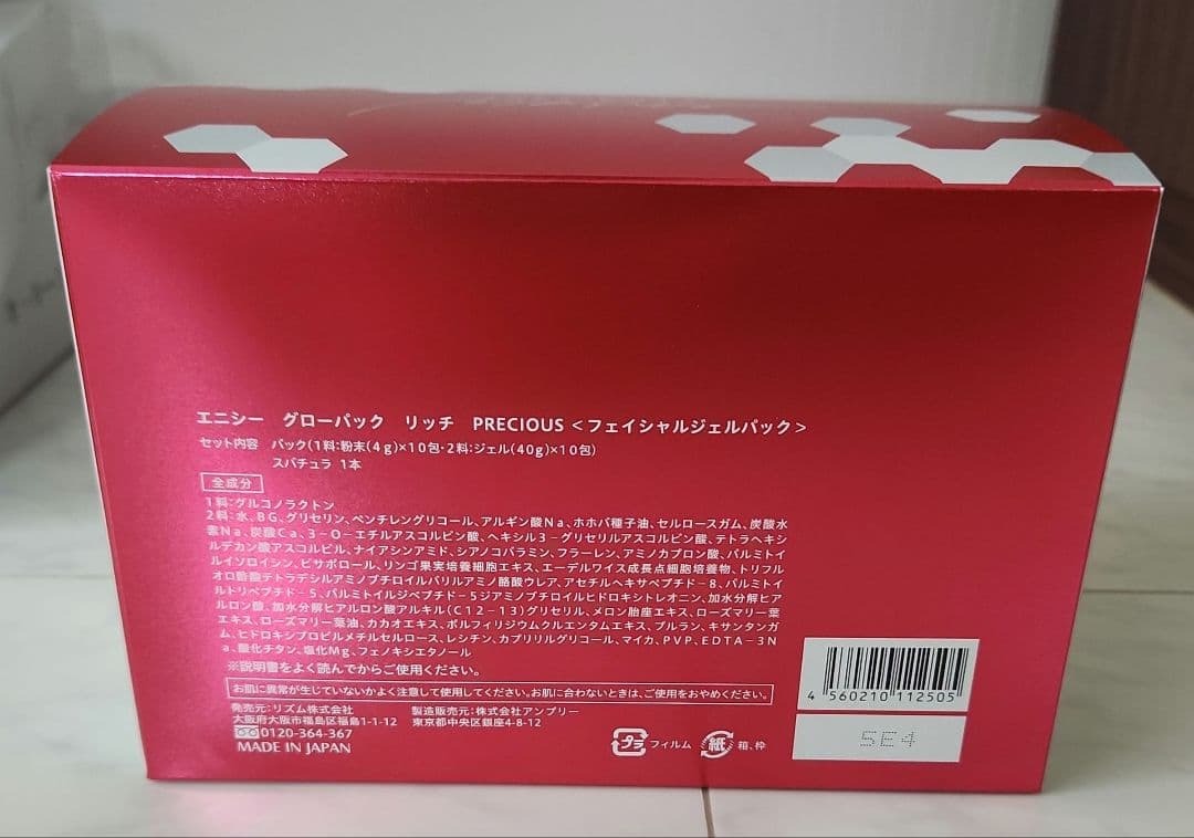 エニシーグローパックリッチ PRECIOUS 9回分