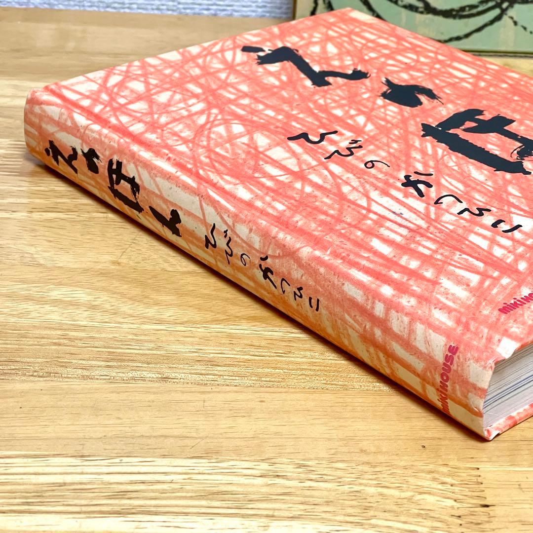 えのほん ひびのかつひこ著 mikiHOUSE
