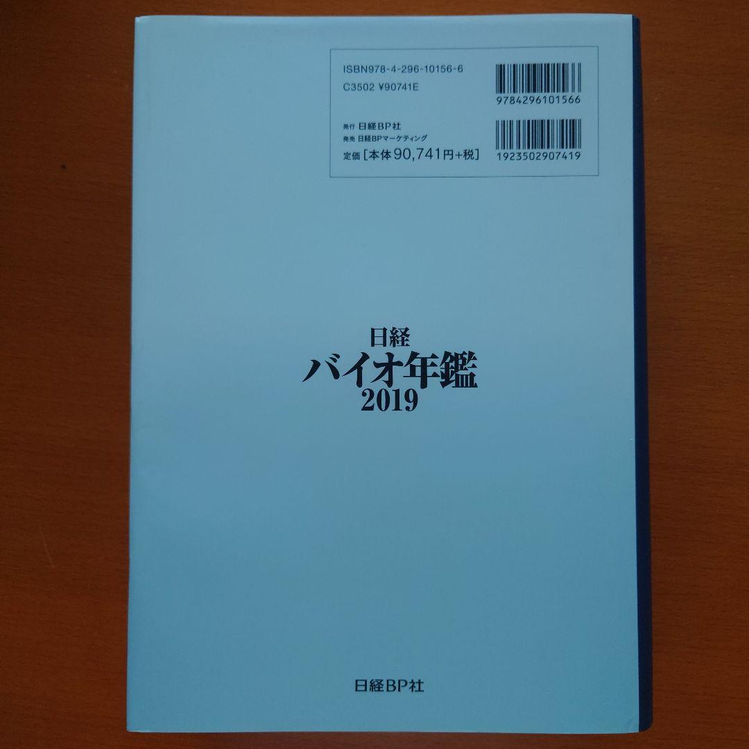 日経バイオ年鑑 2019