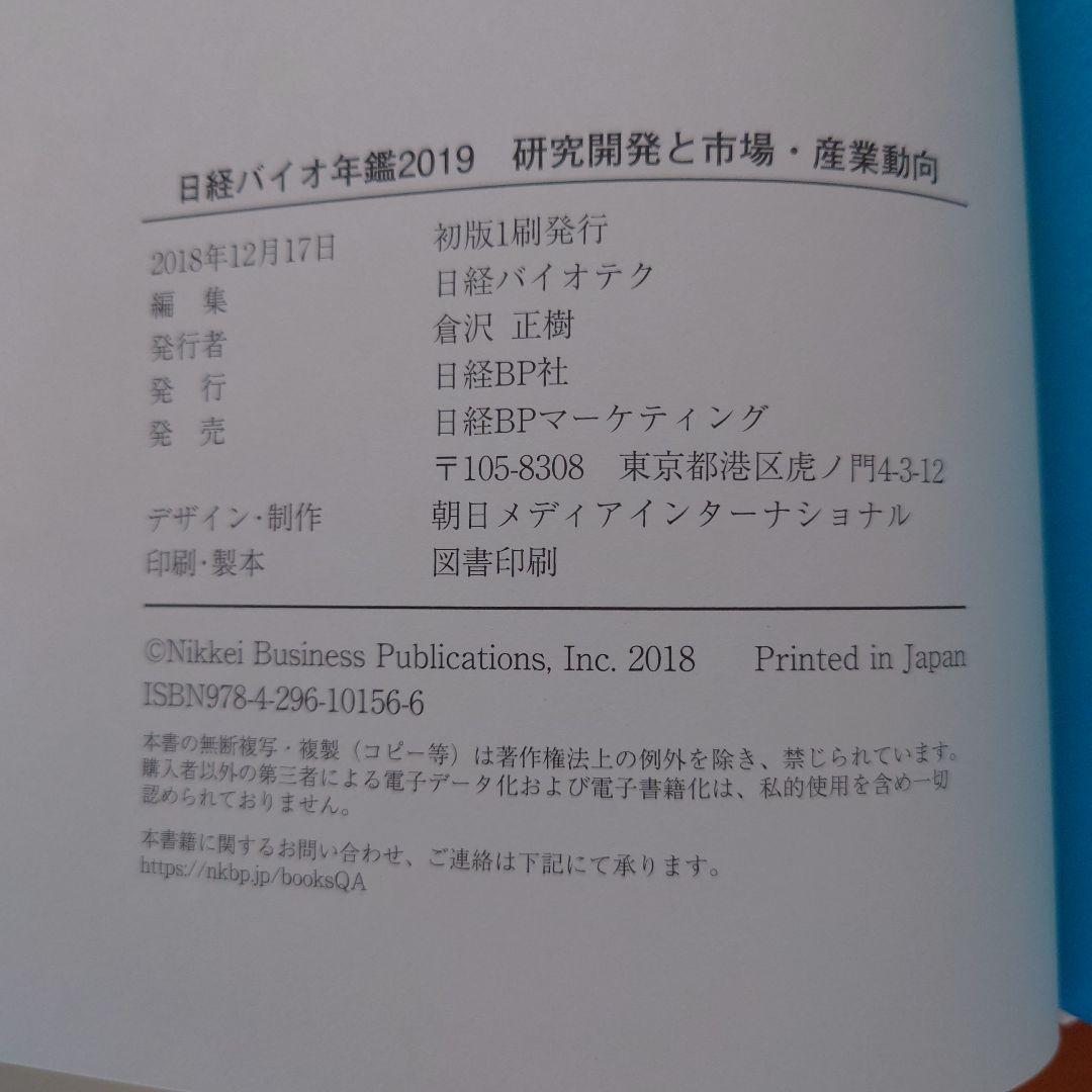 日経バイオ年鑑 2019
