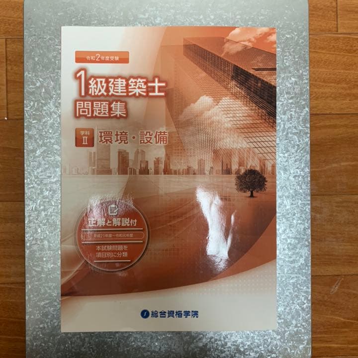 【新品】一級建築士　問題集