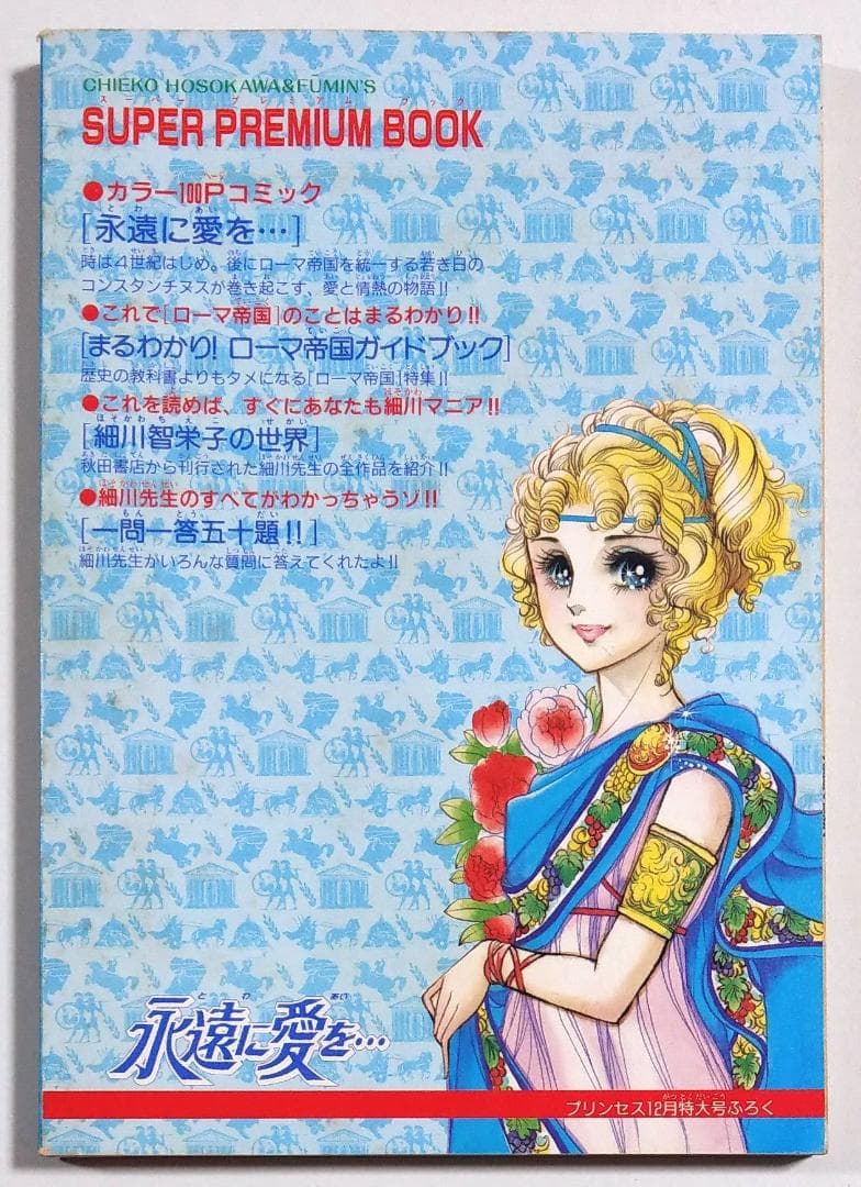 永遠に愛を… 細川智栄子 付録冊子 単行本未収録作品