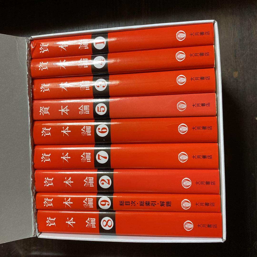 資本論 全9冊