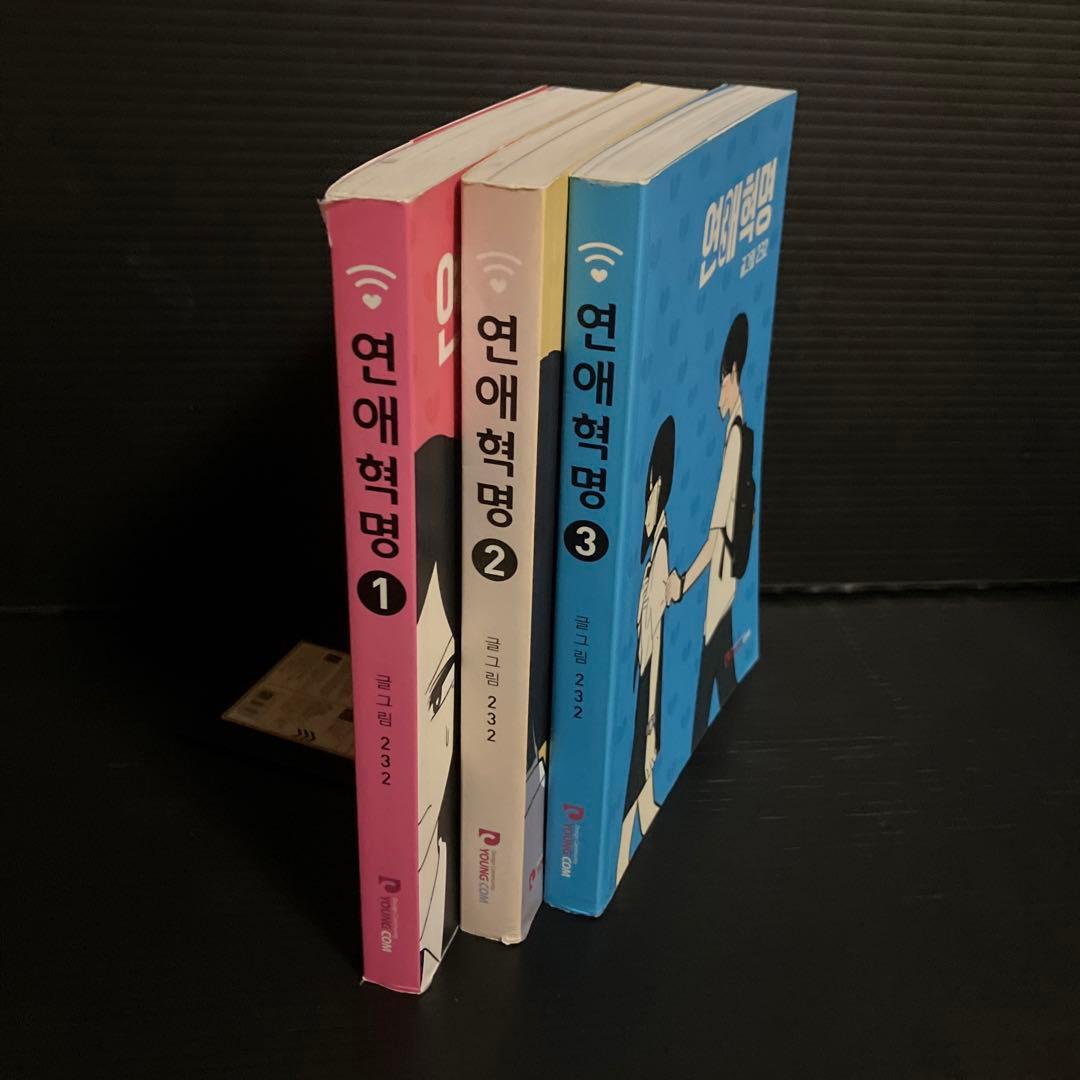 コミック　韓国語　恋愛革命　①〜③巻セット