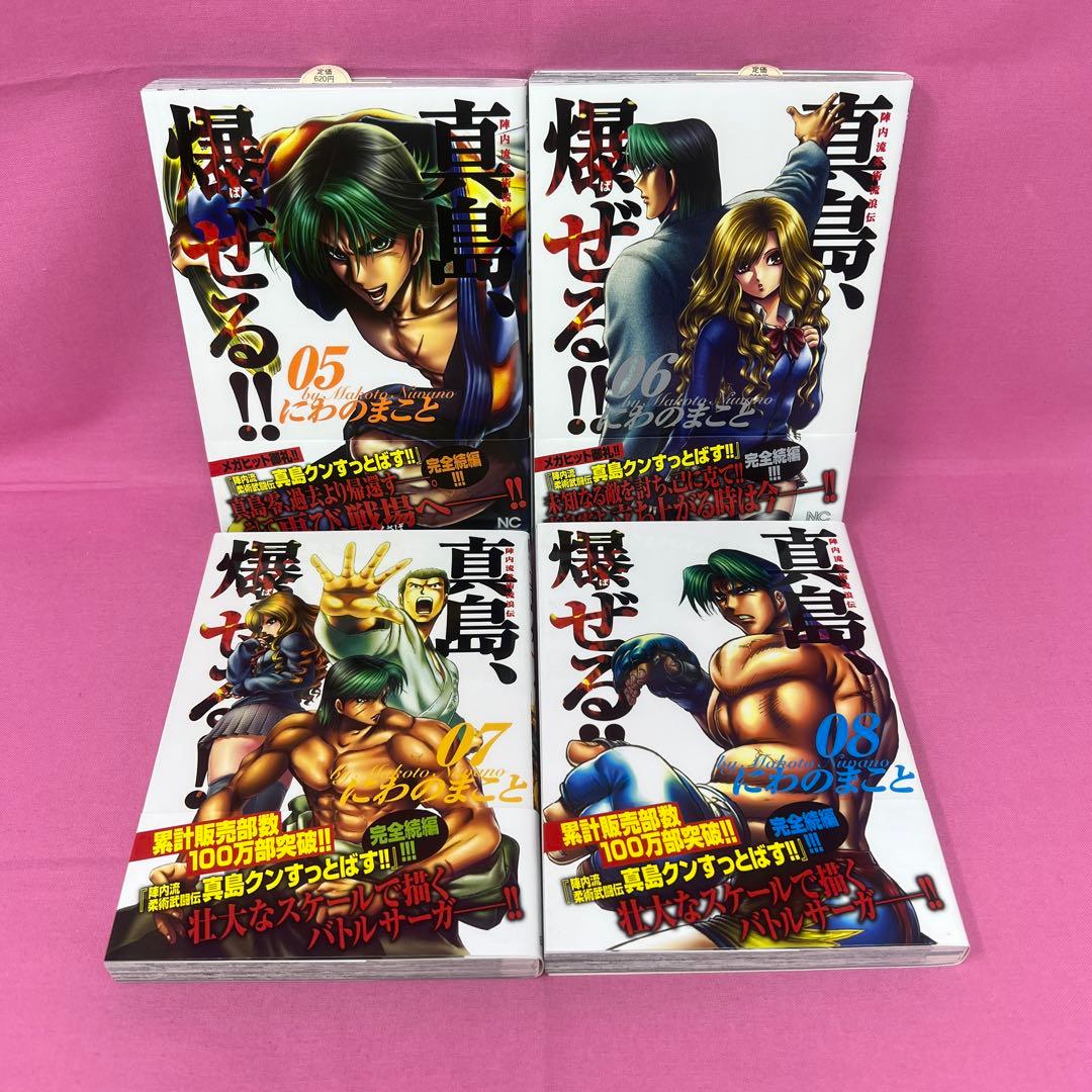 陣内流柔術流浪伝 真島、爆ぜる!! 1巻〜20巻