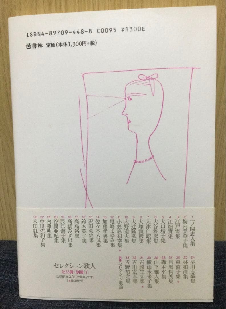 「東直子集」東直子歌集　セレクション歌人26