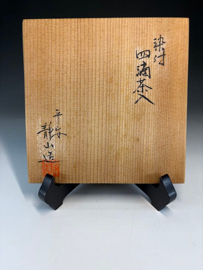 【茶道具】平安静山造　染付四滴茶入（共箱）★送料込★