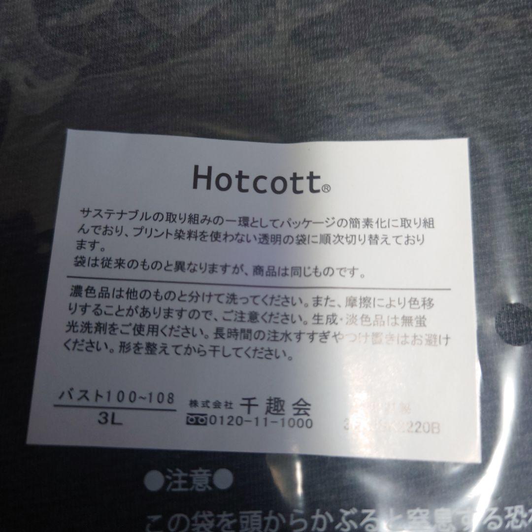 Hotcott 半袖 6枚セット