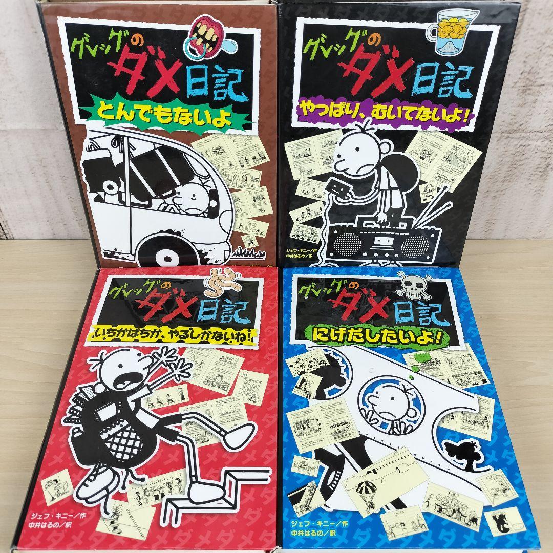 グレッグのダメ日記☆ロウリーのいい子日記☆15冊セット☆まとめ売り