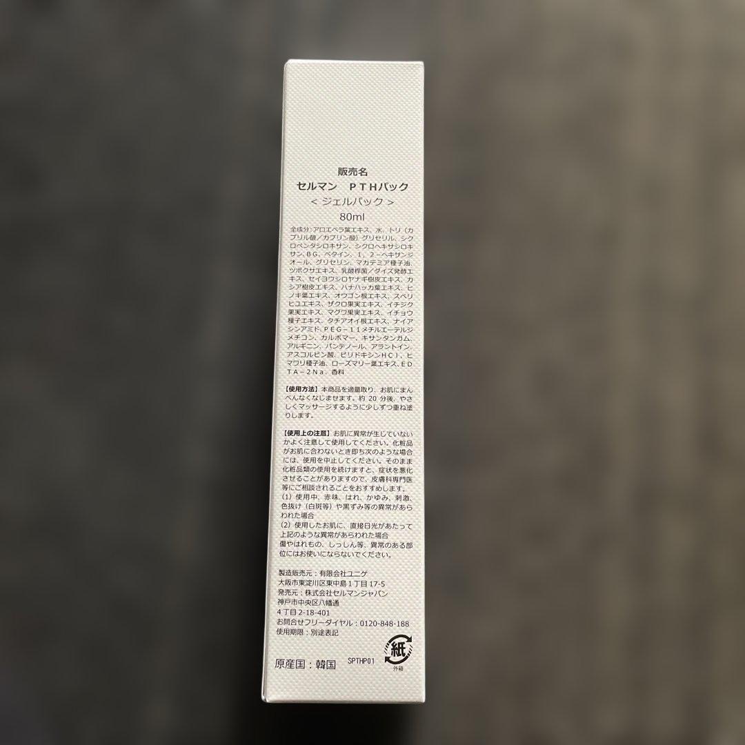セルマンスキンヒーリングパック 80ml
