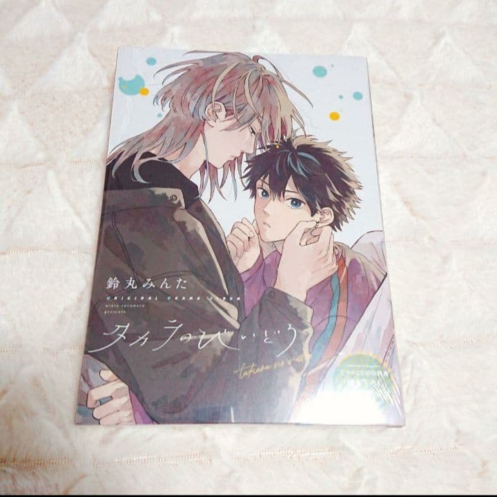 プチコミックス付き◆新品未開封◆タカラのびいどろ　BLCDドラマCD　ボーイズ