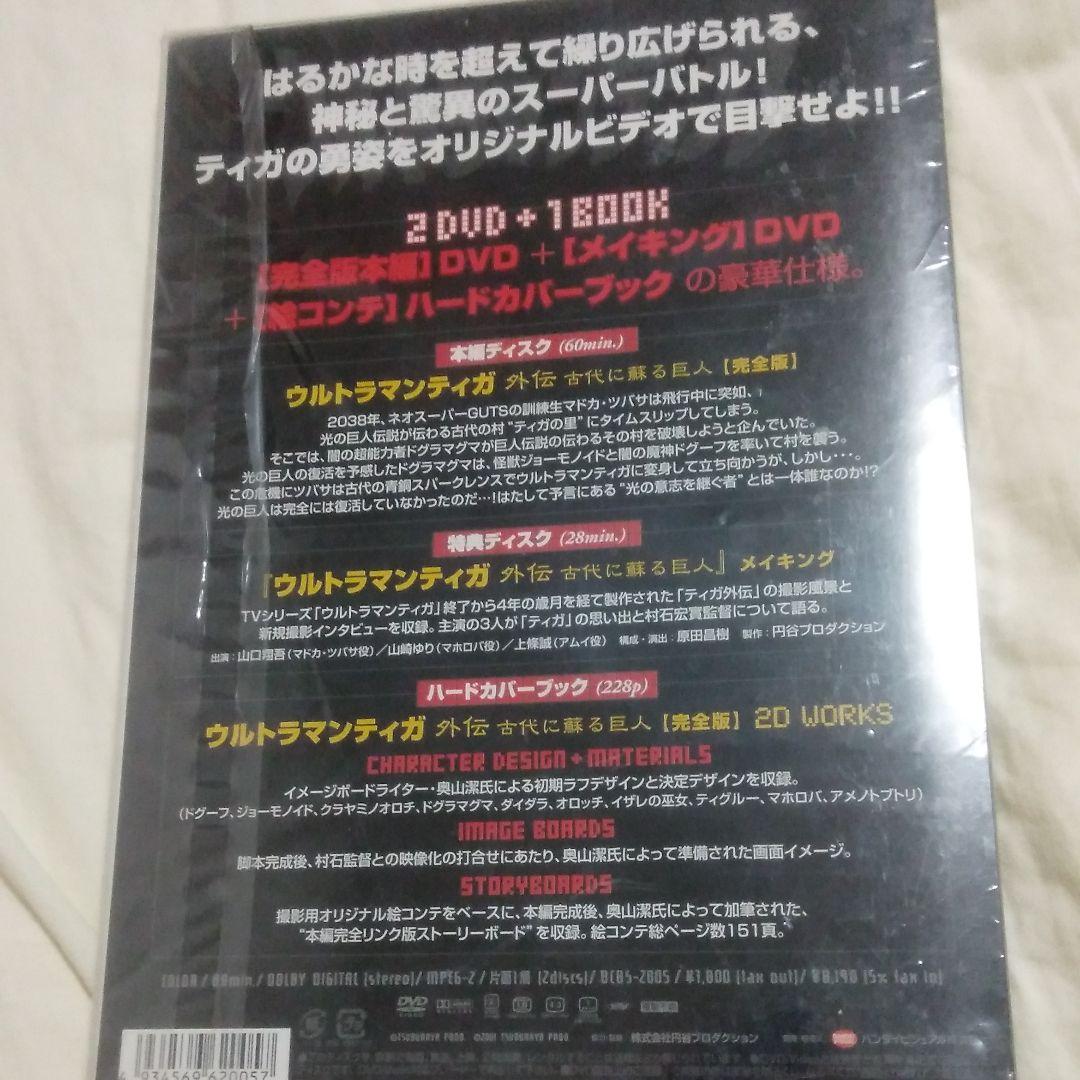 未開封！ウルトラマンティガ外伝 古代に蘇る巨人[完全版]