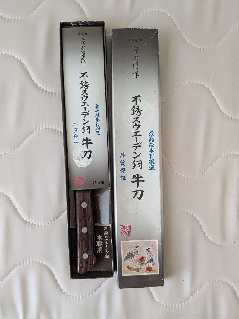 凌次郎作包丁 牛刀240mm未使用
