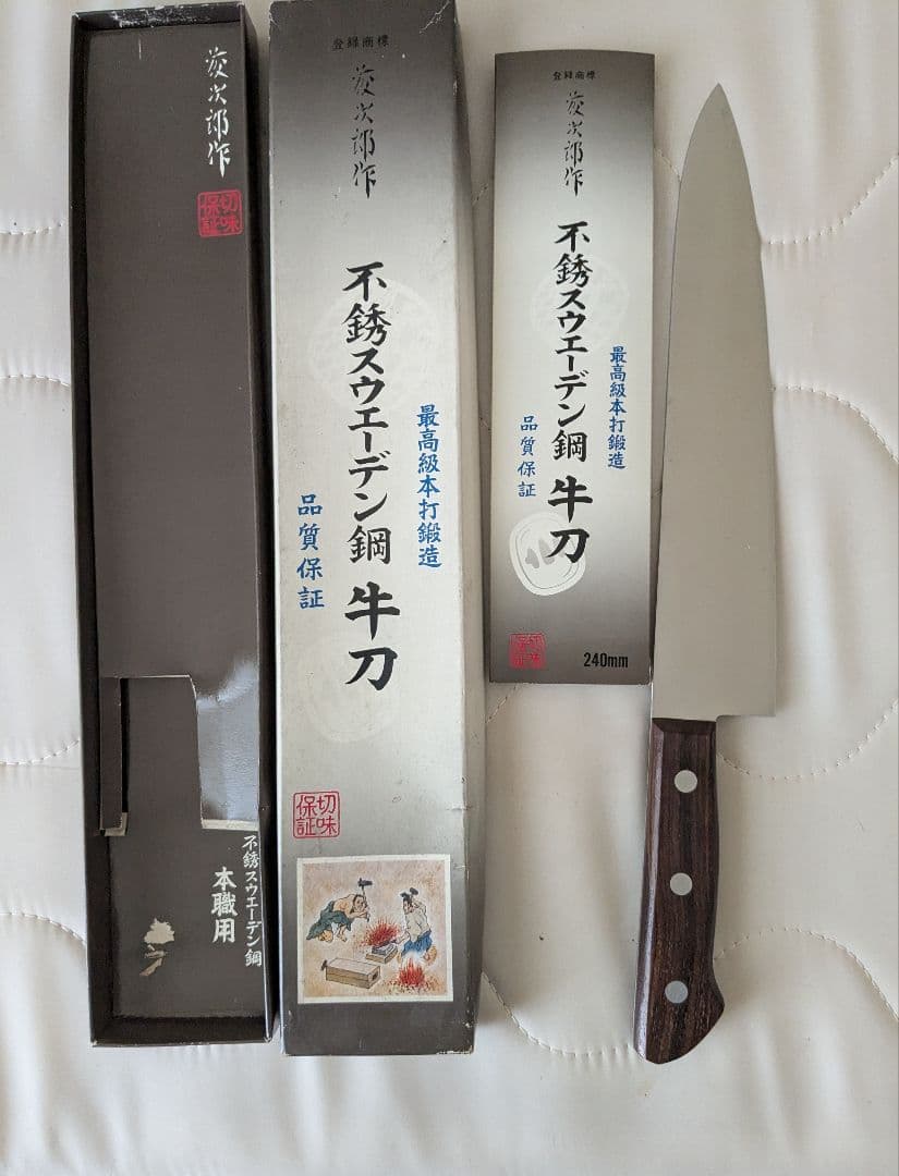 凌次郎作包丁 牛刀240mm未使用