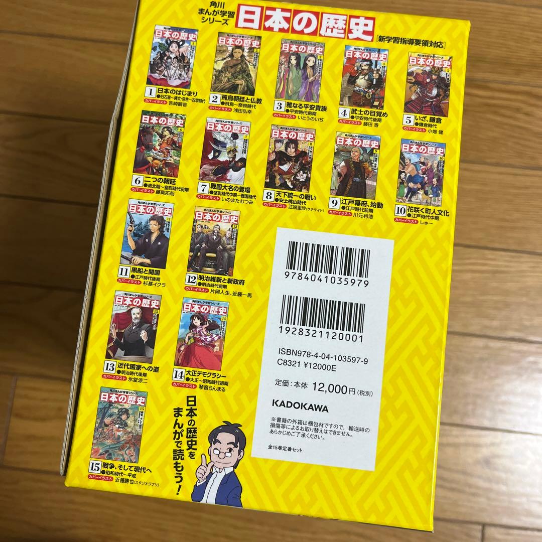 最新版　角川まんが学習シリーズ 日本の歴史 全15巻定番セット