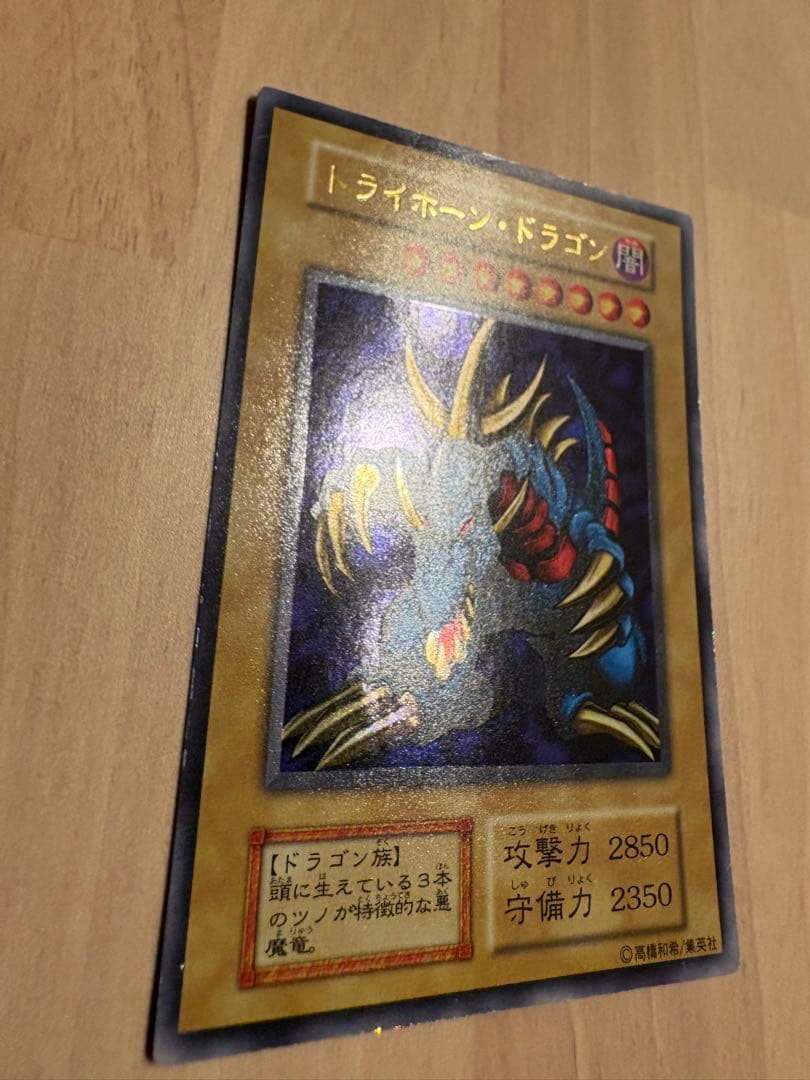 【美品級】遊戯王　トライホーン・ドラゴン　ウルトラレア　初期