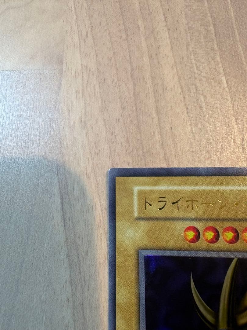 【美品級】遊戯王　トライホーン・ドラゴン　ウルトラレア　初期