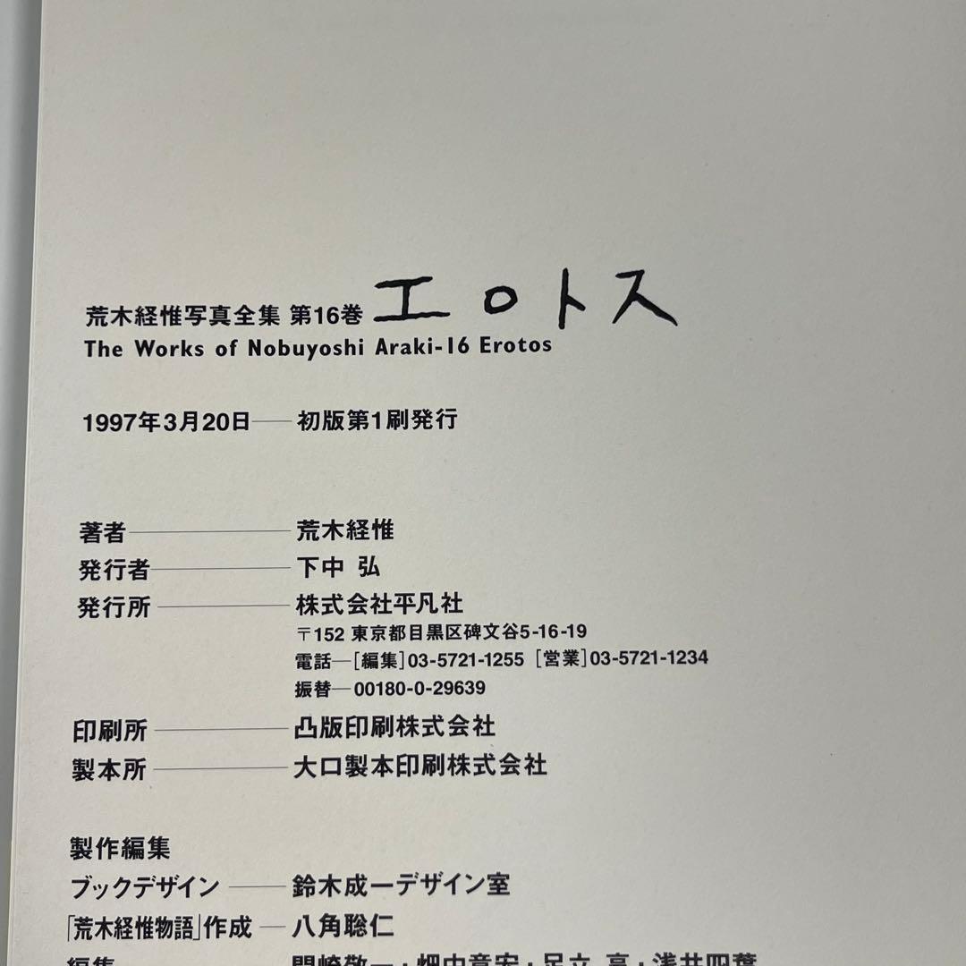 【初版・帯あり】荒木経惟写真全集 エロトス　アラーキー