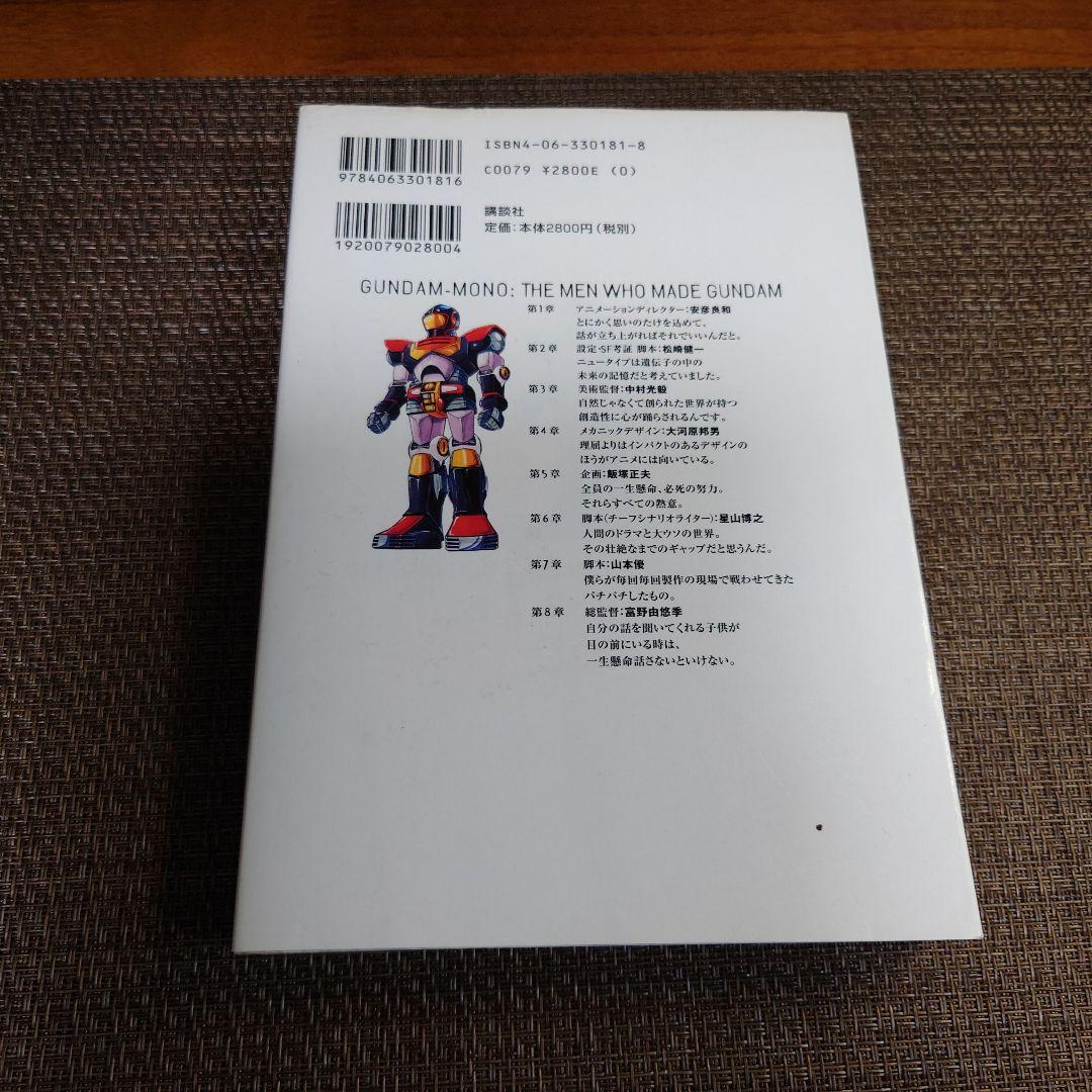 ガンダム者 ガンダムを創った男たち