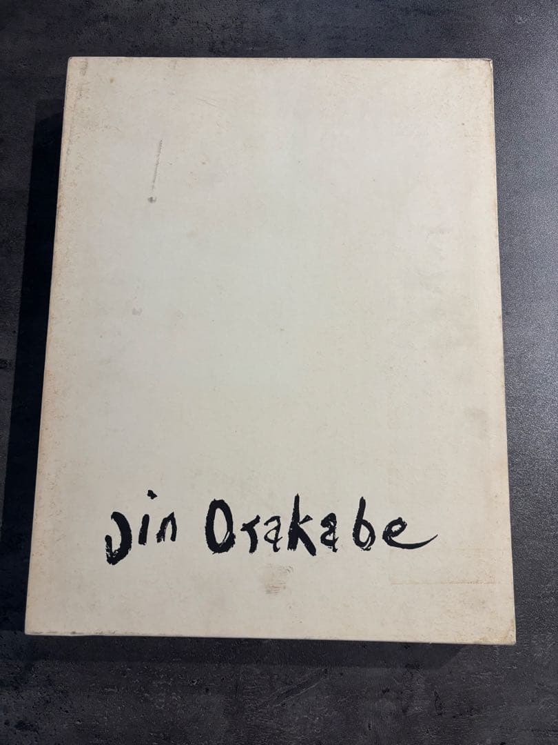 【限定版】刑部人画集（おさかべじん）1976年 限定1000部