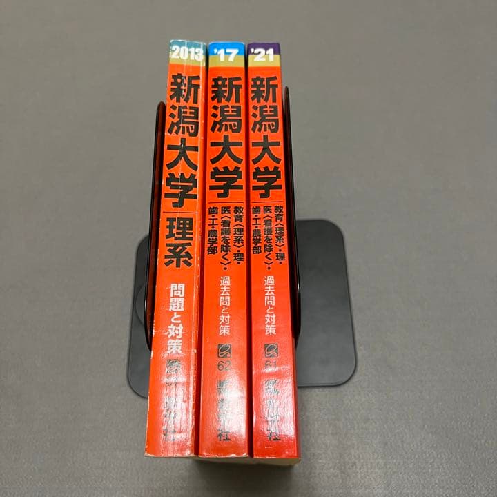 赤本　新潟大学　理系　医学部　2009年～2020年 12年分