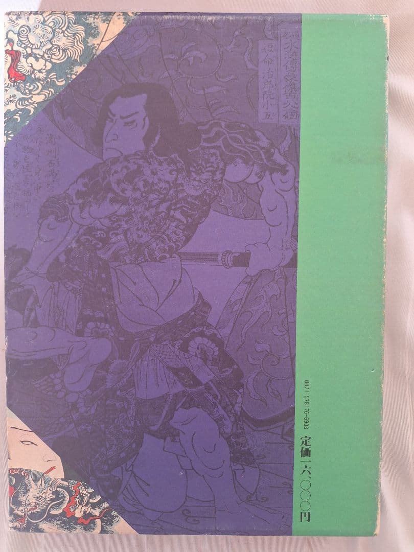 原色浮世絵青版画 昭和52年.レア
