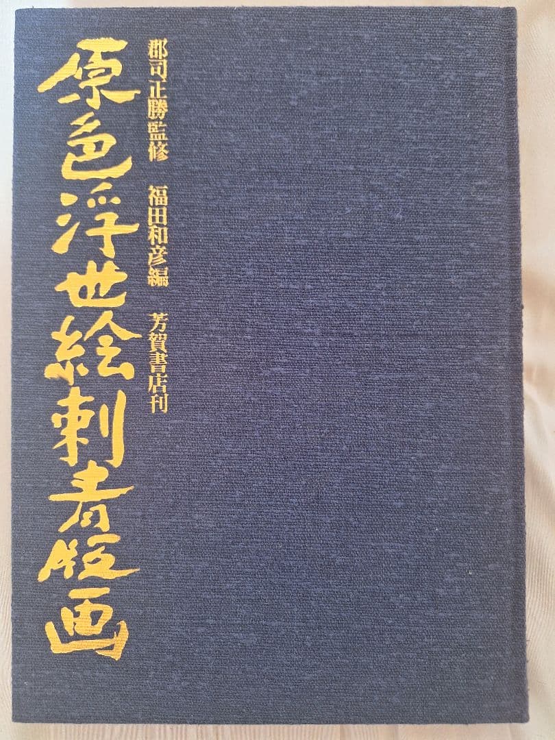 原色浮世絵青版画 昭和52年.レア