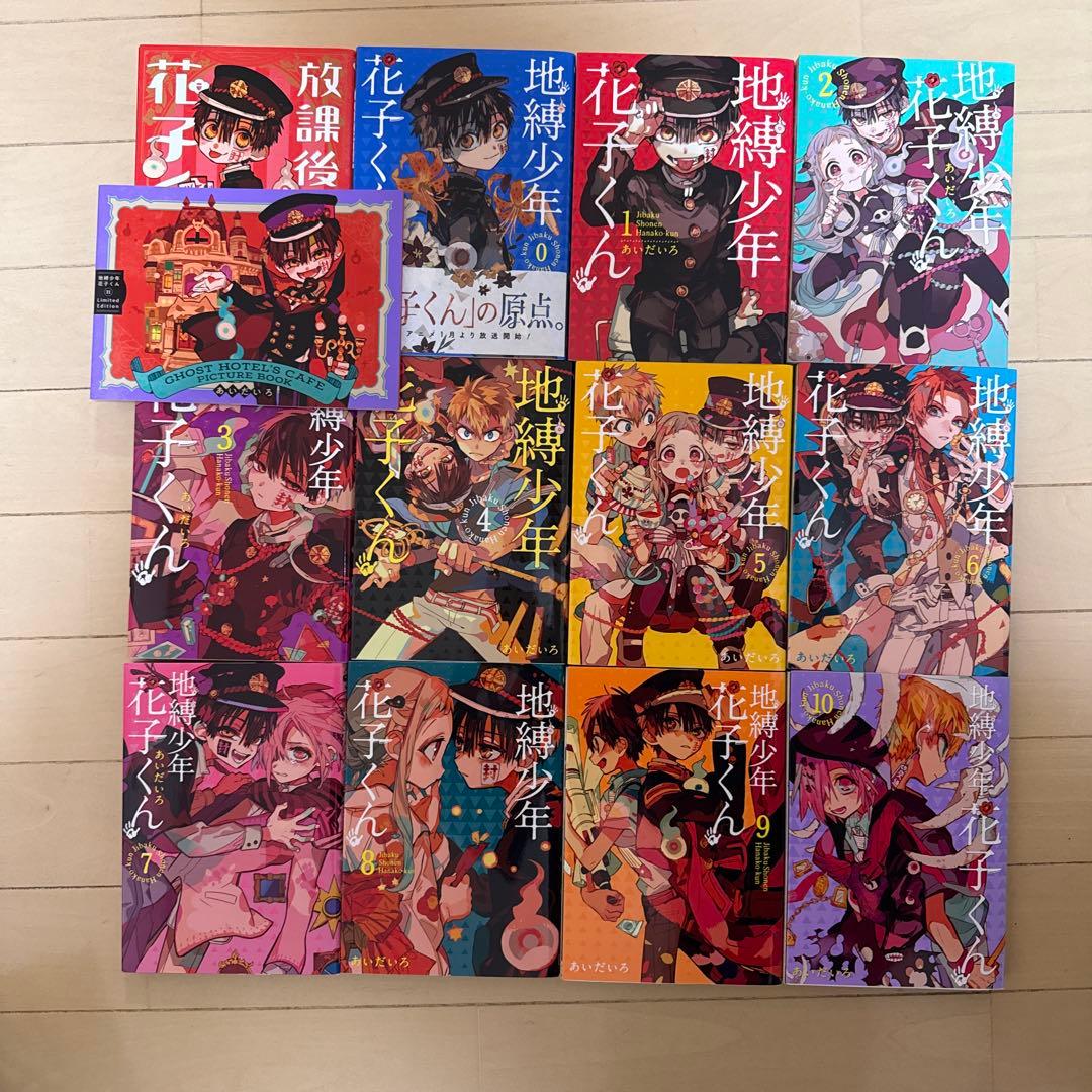 地縛少年花子くん 0巻～19巻 放課後少年花子くん