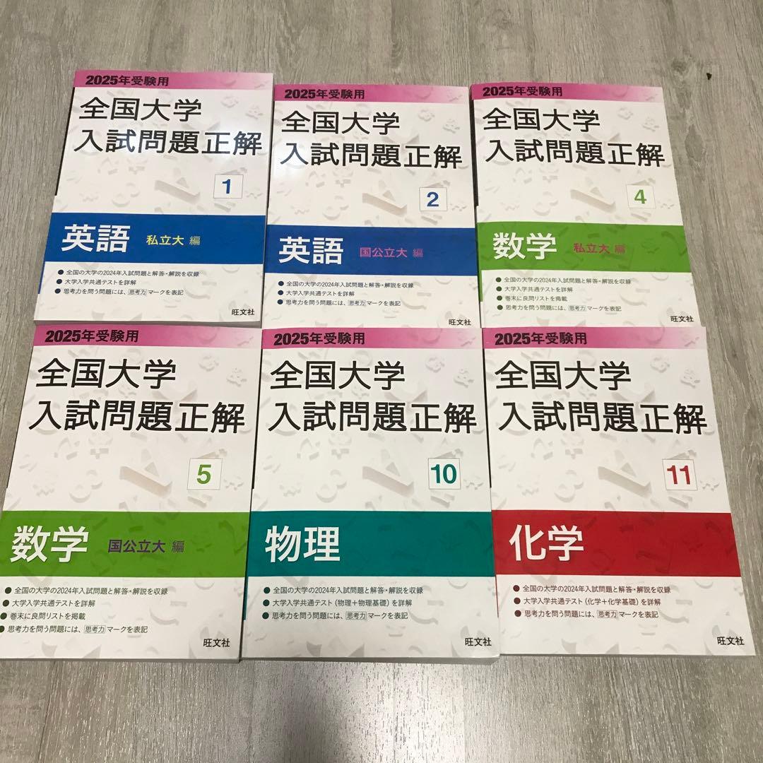 2025年受験用 全国大学入試問題正解　理系６冊セット