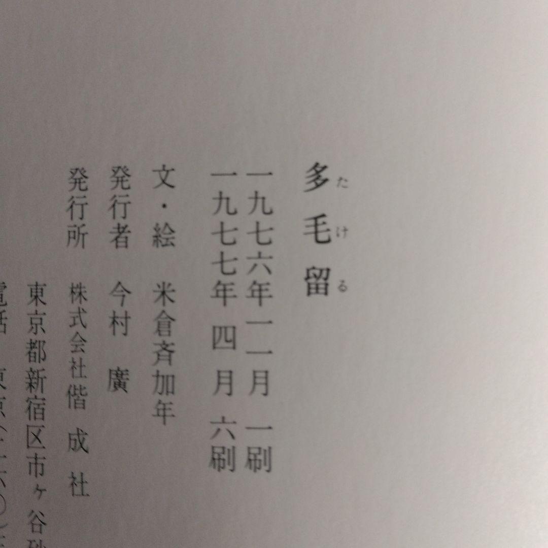 多毛留 米倉斉加年【サイン本】