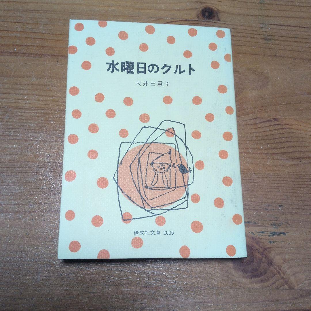 【デッドストック】水曜日のクルト 大井三重子 鈴木義治 偕成社文庫 2版 完備