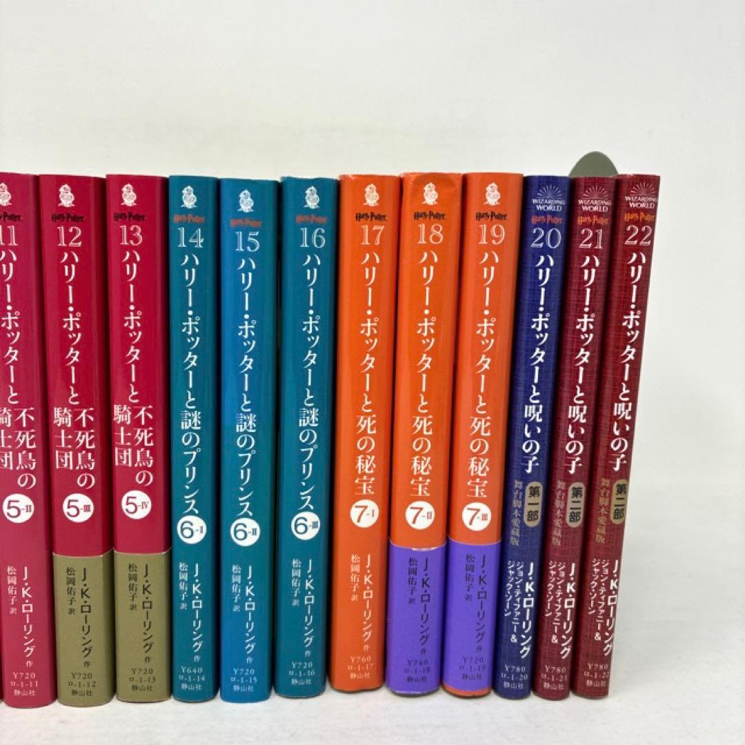 ハリー・ポッター　1〜22巻　文庫　呪いの子　J・K・ロードリング　小説　全巻