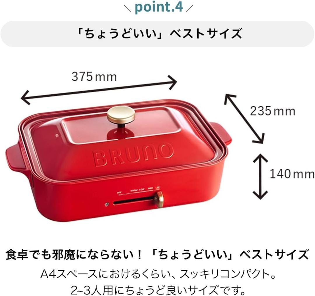 BRUNO コンパクトホットプレート レッド BOE021-RD 赤 新品