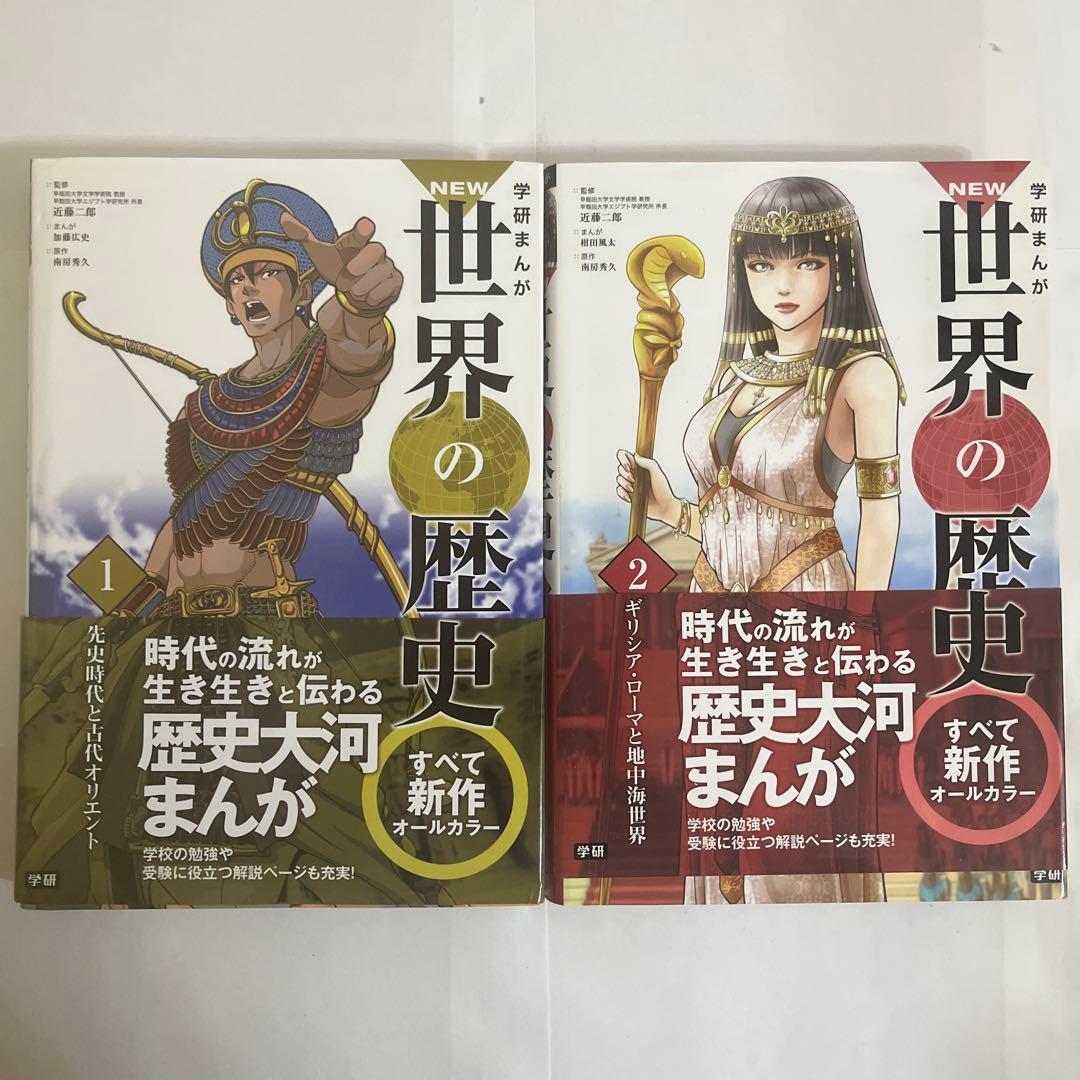 学研まんが New世界の歴史 別巻2冊付き(全14巻)