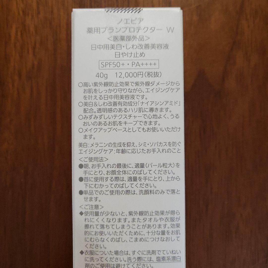新品未開封　ノエビア 薬用ブランプロテクターW（40g）