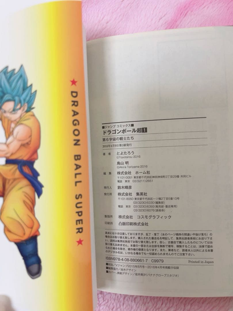 漫画　ドラゴンボール超　1巻　初版 ジャンパラ付き