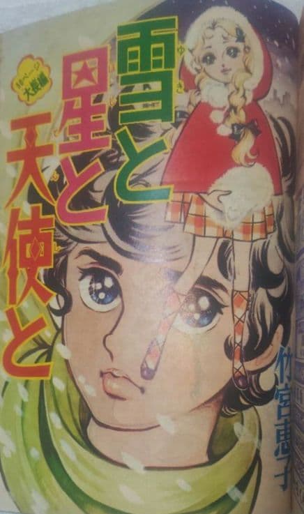 別冊少女コミック 1970年12月号 あしべゆうほデビュー作 稀少 昭和レトロ