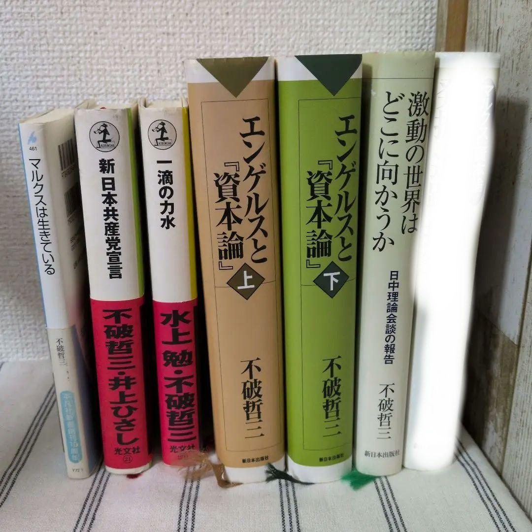 不破哲三著(41冊) 古本まとめ売り 井上ひさし 水上勉