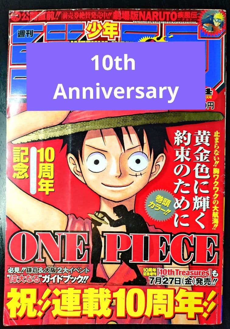 【週刊少年ジャンプ2007年34号】ワンピース　祝連載10周年
